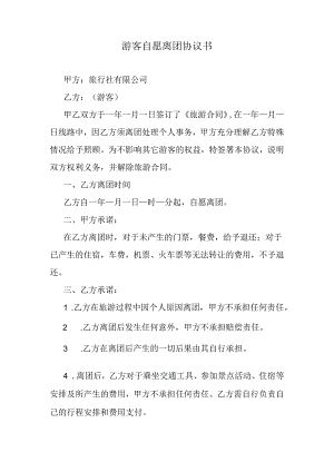游客自愿离团协议书.docx