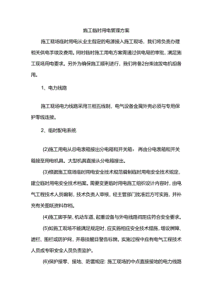 施工临时用电管理方案.docx