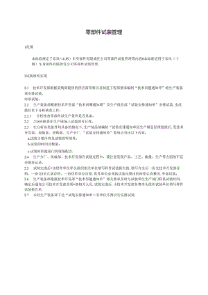 QDFCP 1409-2003 零部件试装管理.docx