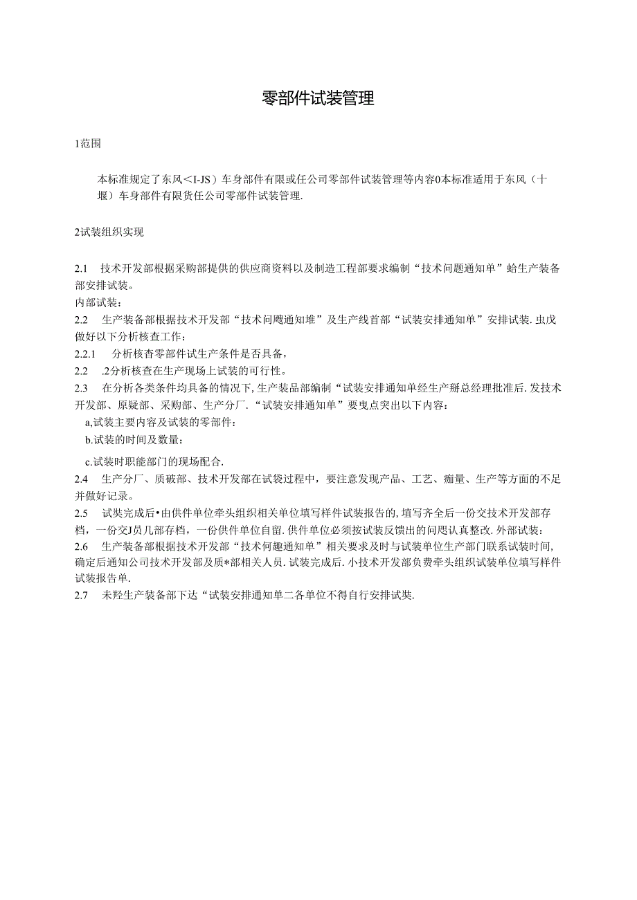 QDFCP 1409-2003 零部件试装管理.docx_第1页