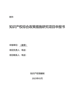 知识产权综合政策措施研究项目申报书.docx