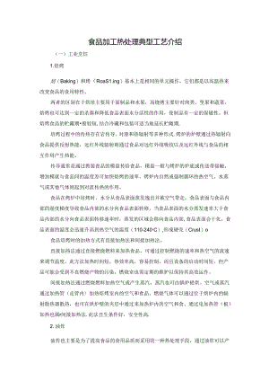 食品加工热处理典型工艺介绍.docx