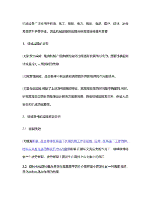 机械设备维修管理要点分析.docx
