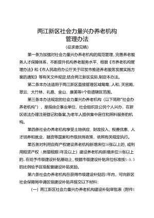 两江新区社会力量兴办养老机构管理办法.docx