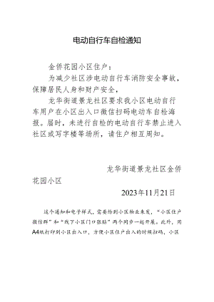 电动自行车自检通知.docx