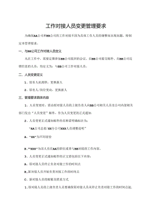 工作对接人员变更管理要求.docx