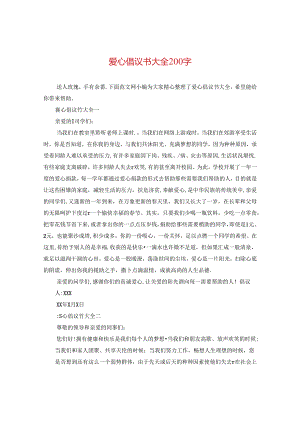爱心倡议书大全200字.docx