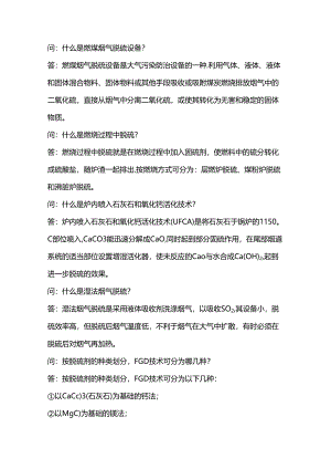 烟气脱硫20个问答题含解析.docx