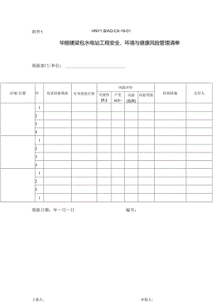 附件1华能硬梁包水电站工程安全、环境与健康风险管理清单.docx