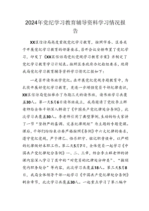 2024年党纪学习教育辅导资料学习情况报告.docx