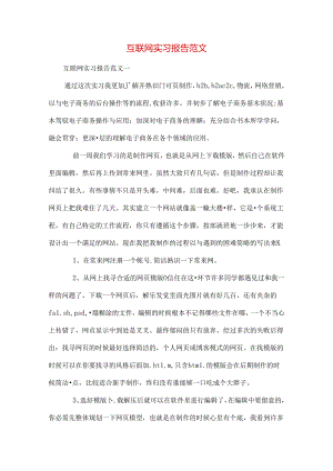 互联网实习报告范文.docx