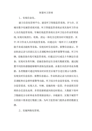 智慧环卫管理.docx