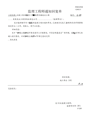 监理隐患整改通知回复单.docx