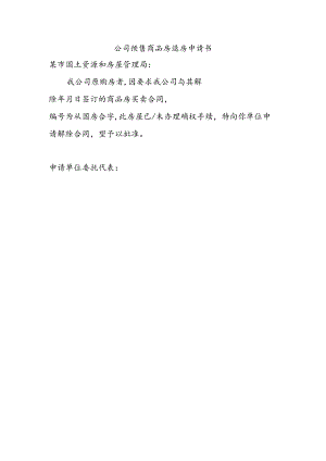 公司预售商品房退房申请书.docx