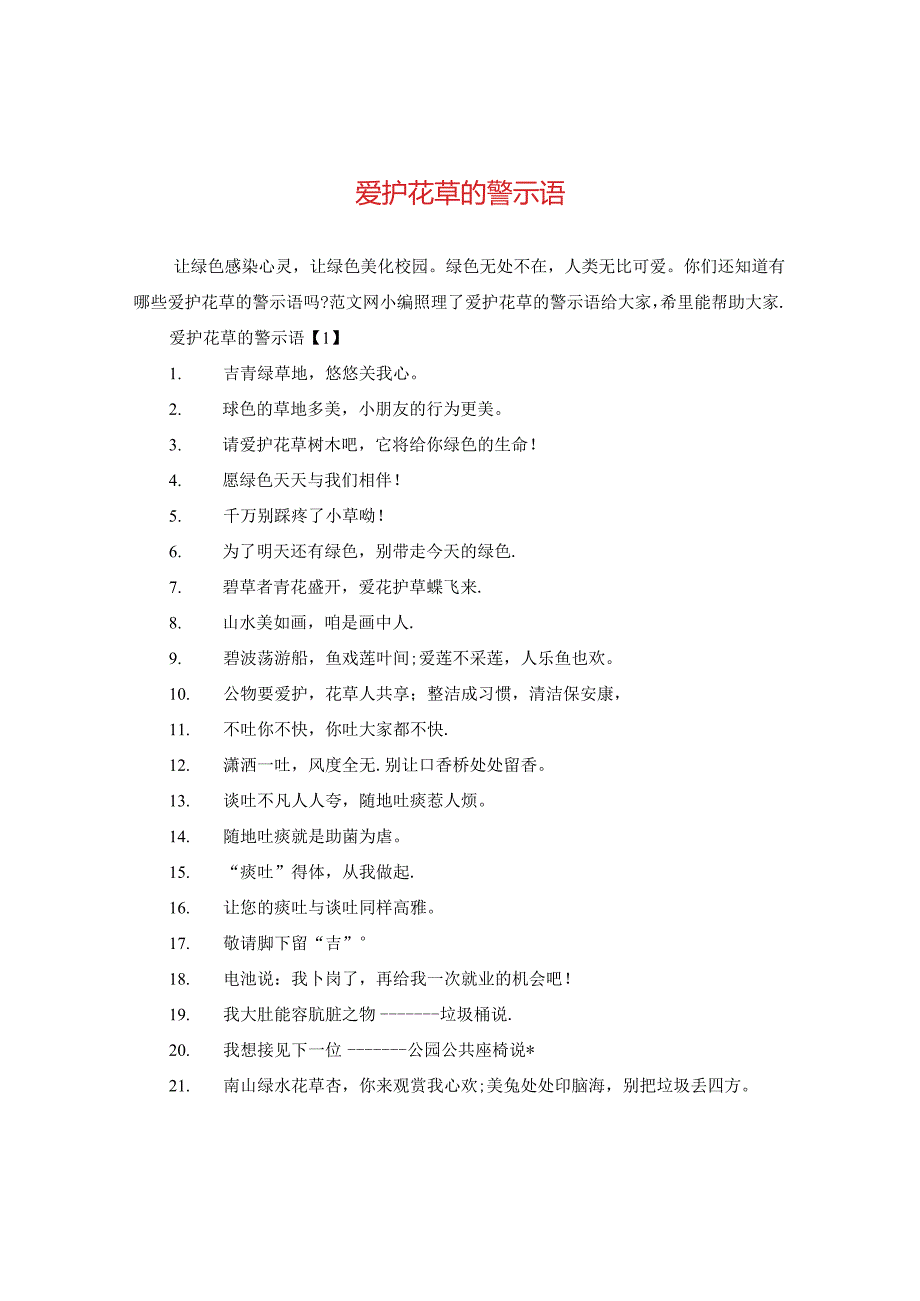爱护花草的警示语.docx_第1页