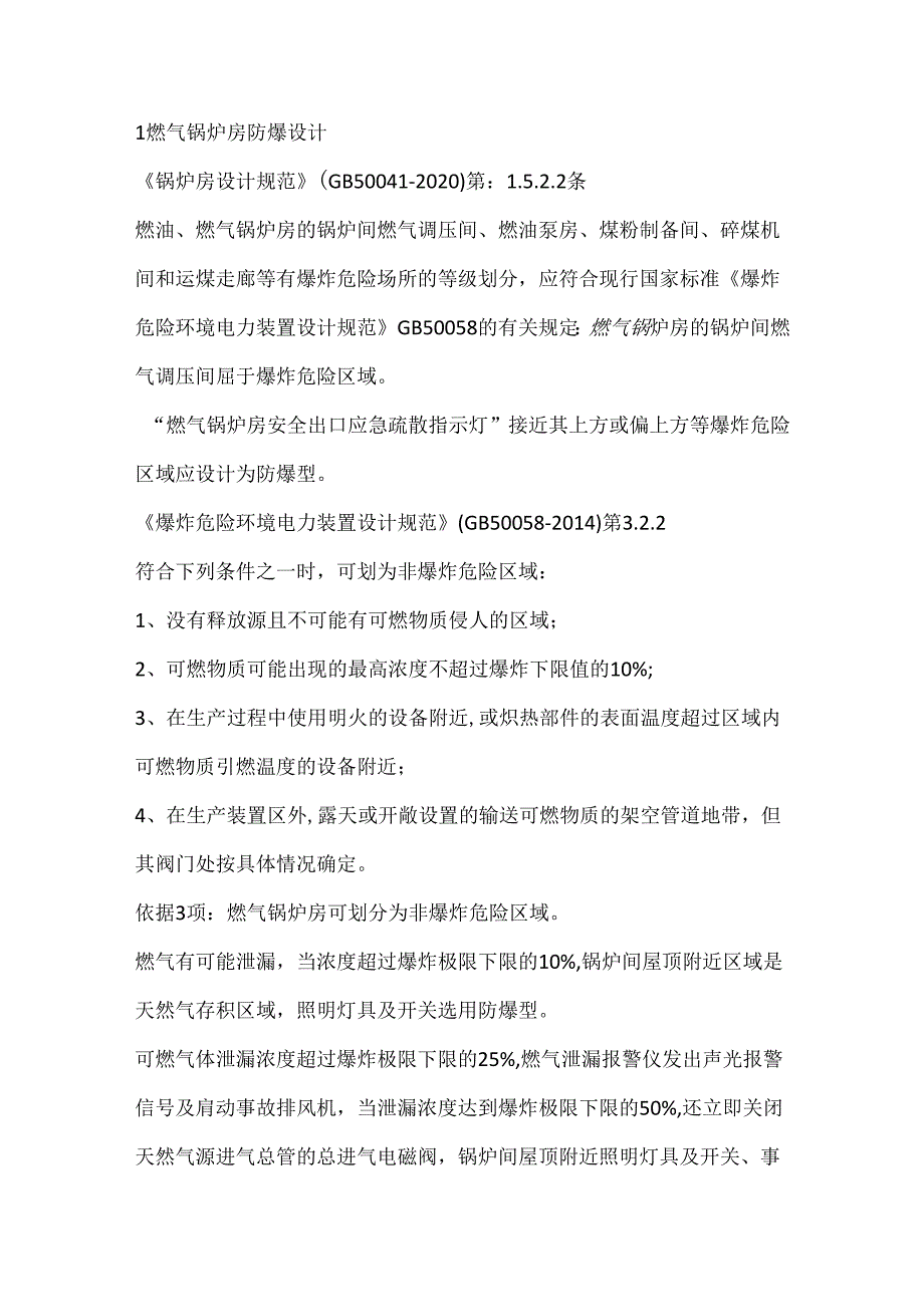 燃气锅炉房的电气防爆及通风要求.docx_第1页