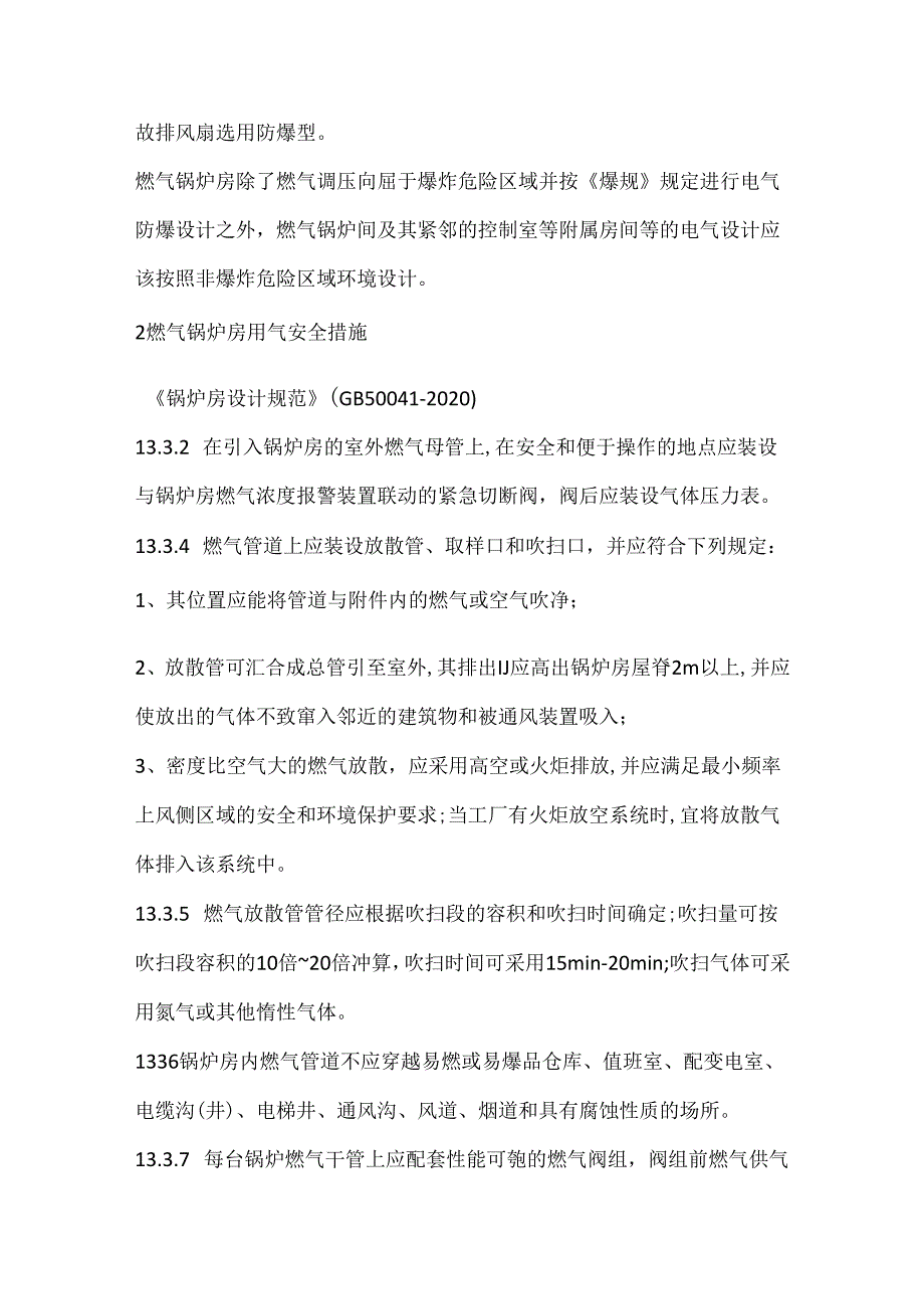 燃气锅炉房的电气防爆及通风要求.docx_第2页