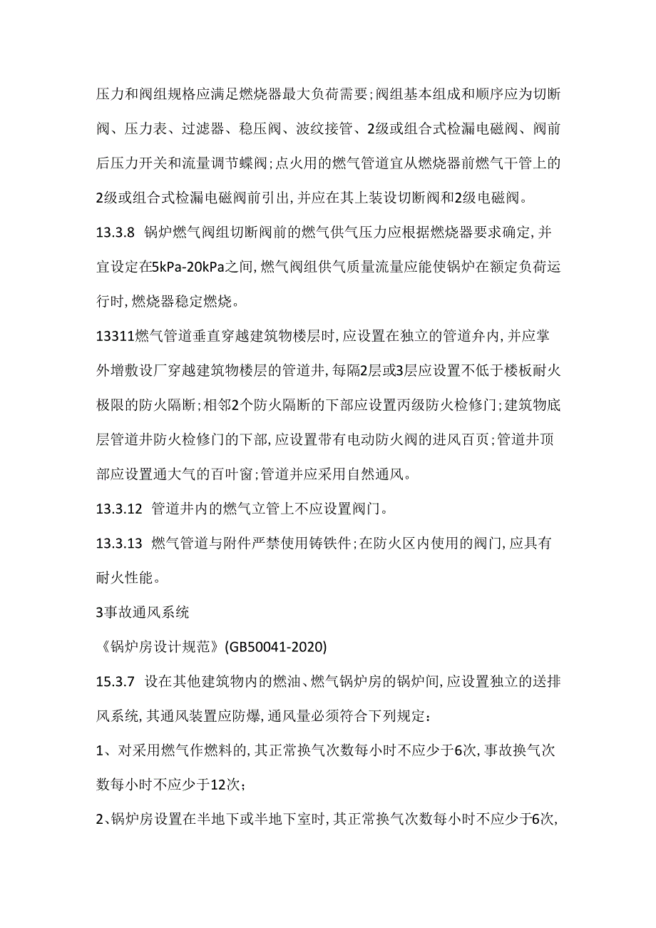 燃气锅炉房的电气防爆及通风要求.docx_第3页