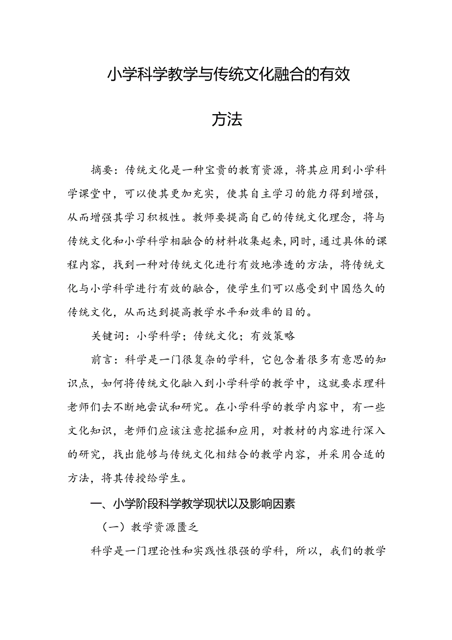 小学科学教学与传统文化融合的有效方法.docx_第1页