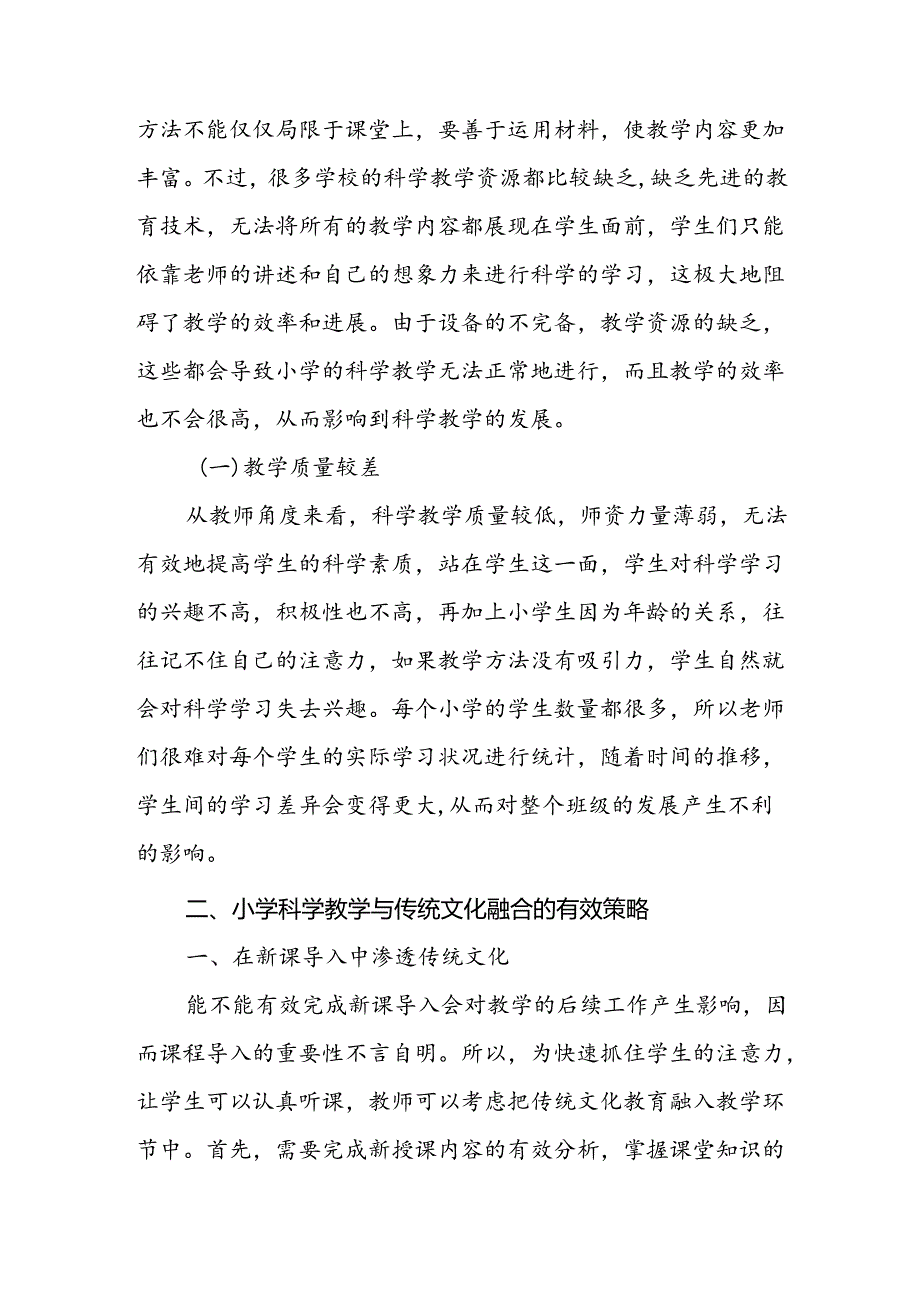 小学科学教学与传统文化融合的有效方法.docx_第2页