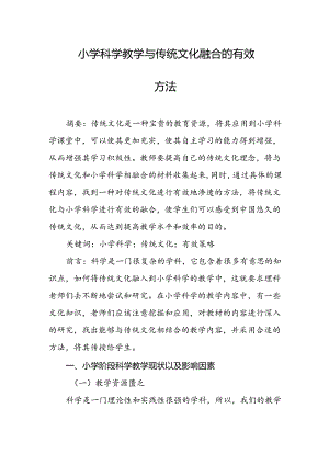 小学科学教学与传统文化融合的有效方法.docx