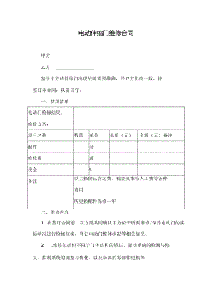 电动伸缩门维修合同.docx