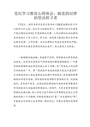 党纪学习教育心得体会：做党的纪律的坚决捍卫者.docx