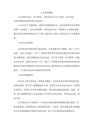 安全教育措施.docx