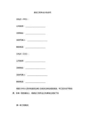 建设工程专业分包合同.docx