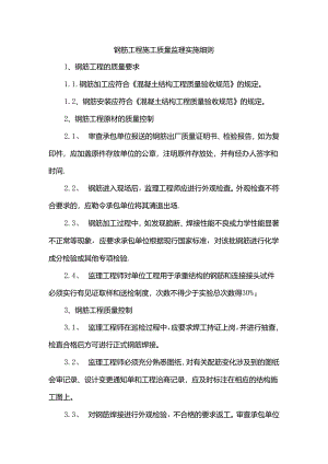 钢筋工程质量控制监理实施细则.docx