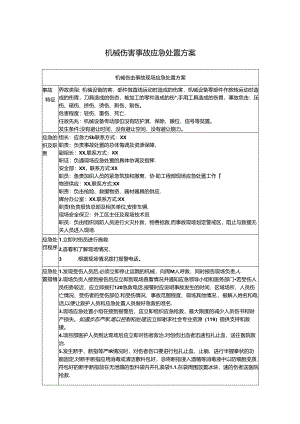 机械伤害事故应急处置方案.docx