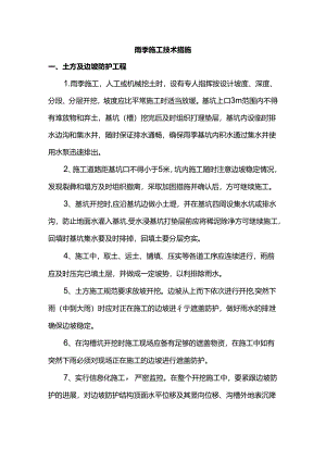 雨季施工技术措施.docx