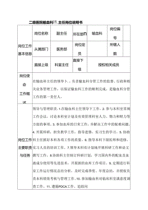 二级医院输血科副主任岗位说明书.docx