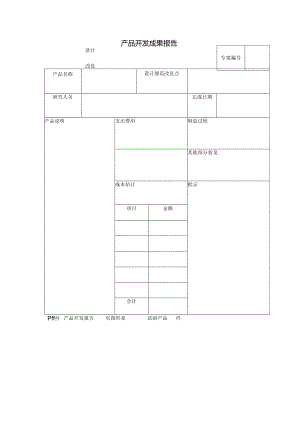 产品开发成果报告范本 .docx