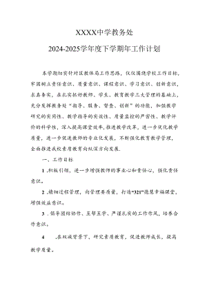 中学教务处2024-2025学年度下学期年工作计划.docx