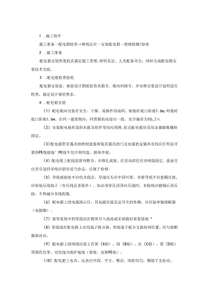 十三）、配电箱施工方案.docx