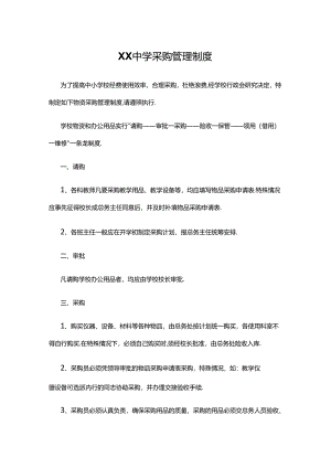 XX中学采购管理制度.docx