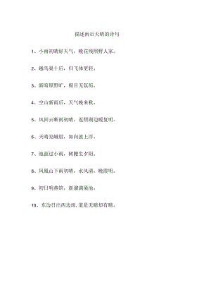 描述雨后天晴的诗句.docx