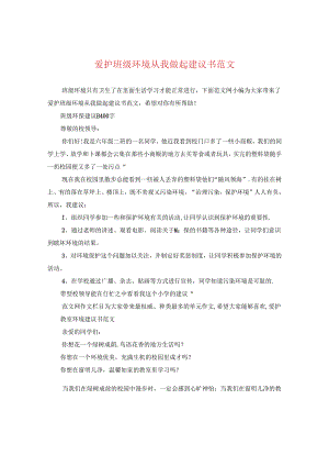 爱护班级环境从我做起建议书范文.docx