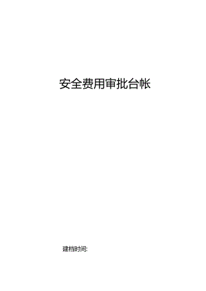 安全费用审批表.docx