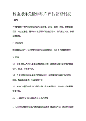 粉尘爆炸危险辨识和评估管理制度全套.docx