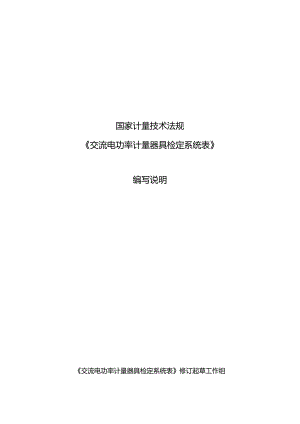 交流电功率计量器具检定系统表编写说明.docx