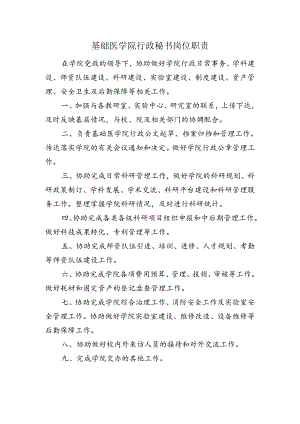 基础医学院行政秘书岗位职责.docx