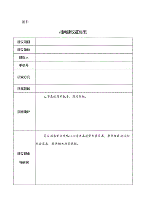 附件1 指南建议征集表.docx