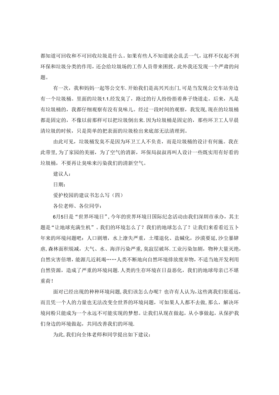 爱护校园的建议书怎么写.docx_第3页