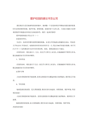 爱护校园的建议书怎么写.docx