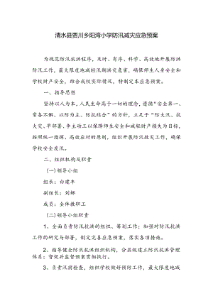 防汛减灾应急预案.docx