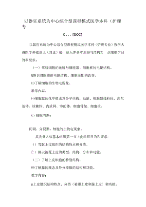 以器官系统为中心综合型课程模式医学本科（护理专业）...【DOC】.docx