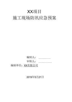 雨季施工应急预案.docx