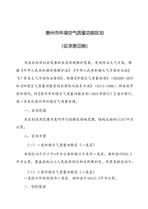 惠州市环境空气质量功能区划（征求意见稿）.docx